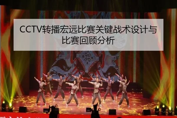 CCTV转播宏远比赛关键战术设计与比赛回顾分析