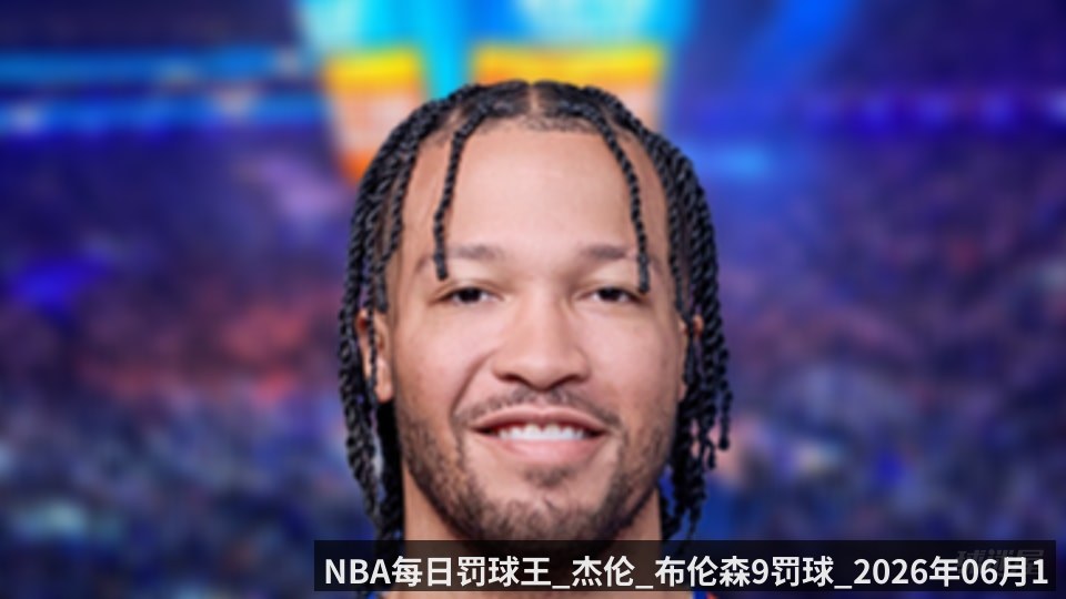 NBA每日罚球王_杰伦_布伦森9罚球_2026年06月11日_